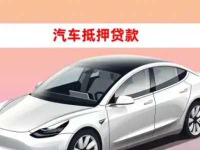 办理哈密车辆抵押贷款需要什么条件,优势以及结清手续?