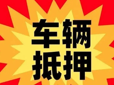 哈密汽车抵押贷款利息一般是多少?