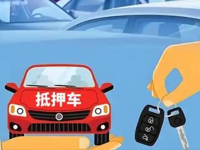 哈密不押车贷款怎么贷?哈密不押车哪里可以办理?